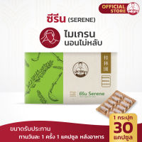 ปราชญาสมุนไพร ซีรีน ( Serene ) คลายเครียด,การนอนหลับ