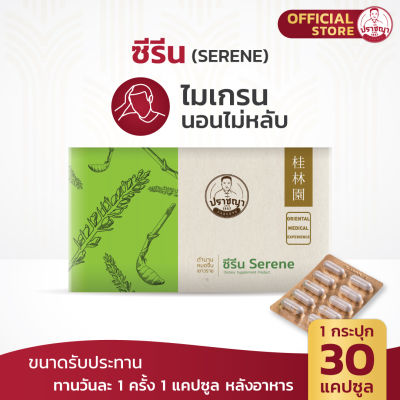 ปราชญาสมุนไพร ซีรีน ( Serene ) คลายเครียด,การนอนหลับ