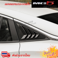 ฝาครอบหน้าต่างด้านหลังสําหรับ Mg5 Mg5 2021 อุปกรณ์เสริมภายนอกรถยนต์ ส่งจากไทย 1-2 วันถึง