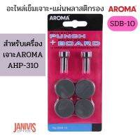 AROMA อะไหล่เข็มเจาะ SDB-10 และแผ่นพลาสติกรองเข็มเจาะ สำหรับเครื่องเจาะ AROMA AHP-310