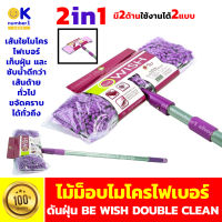 พร้อมส่ง ไม้ม็อบดันฝุ่น ไม้ดันฝุ่นไมโครไฟเบอร์  dust mop ไม้ม็อบไมโครไฟเบอร์  BE WISH DOUBLE CLEAN  microfiber mop พิเศษหัวม็อบใช้ได้ 2 ด้าน