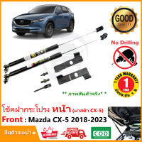 ?โช้คค้ำฝากระโปรงหน้า Mazda CX-5 2018-2023 มาสด้า CX5 คู่มือในกล่อง ตรงรุ่นไม่ต้องเจาะ ค้ำฝาหน้า Vethaya รับประกัน 2 ปี?