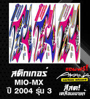 ฟรี อาคะนะ! สติกเกอร์เวฟ Mio MIX 2004 รุ่น3 ( สีสด เคลือบเงาแท้ )