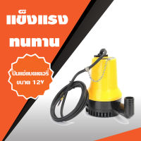 ปั๊มแช่แบตเตอรี่ ปั๊มแช่แบต ปั๊มแช่ ปั้มแช่24V โวลท์ Bilge Pump ยี่ห้อ STARWAY รุ่น 24V