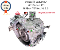 เกียร์ออโต้ ​นิสสันเทียน่า แท้​ถอดญี่ปุ่น​ เกียร์​ Teana​ J31 6สูบ เกียร์ Nissan teana j31 2.5cc แท้ญี่ปุ่น