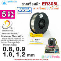 GSW ER308L ลวดเชื่อมมิก สแตนเลส บรรจุ 5Kg/ม้วน น้ำหนักเต็มขด ขนาด 0.8, 0.9, 1.0, และ 1.2มิล