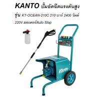 KANTO เครื่องอัดฉีด รุ่น KT-OCEAN-210C 2400วัตต์ 210BAR 220V AUTO STOP ขวดลวดทองแดงแท้ ของแท้พร้อมส่งโดยตัวแทนจำหน่าย