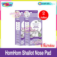 homHOM Shallot Nose Pad (จำนวน 2 กล่อง) หอมหอม โนส แพด สติกเกอร์ หอมแดงไทย แผ่นแปะ หอมแดงไทย ออแกนิค 100% หอม โล่ง สบายจมูก hom HOM