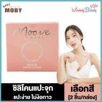 MooveActiv ซิลิโคนแปะจุก แปะจุกสูญญากาศ [ขาว/เนื้อ/น้ำตาล] [ไร้กาว] ซิลิโคนแปะหัวนม บอบบางต่อผิว