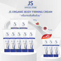 JS Organic Body Firming Cream x7 แถมฟรี 3 หลอด !