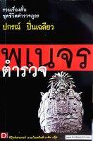 ตำรวจพเนจร