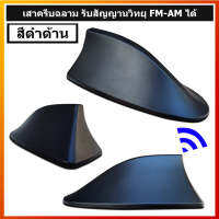 เสาครีบฉลามสีดำด้าน รุ่นBM ต่อสัญญานวิทยุFM AMได้ดวยแผ่นชิป สำหรับรถแบบ5ประตู ยาริส Jazz สวิฟ