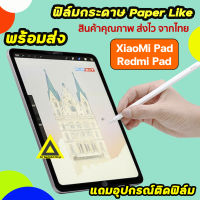 ? ฟิล์มกระดาษ สำหรับวาดเขียน Film Paperlike ของ Xiaomi Mi Pad 5 / MiPad6 Redmi Pad 10.6" ฟิล์ม เสี่ยวหมี่ แท็บเล็ต XiaoMi Tablet MiPad5 ฟิล์มด้าน ฟิล์มกระดาษXiaoMi