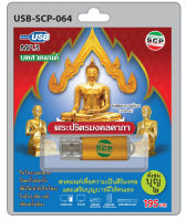 MP3 Flashdrive เสียง บทสวดมนต์ พระปริตรมงคลคาถา USB-064 พุทธมนต์เจ็ดตำนาน เสริมมงคลชีวิตและเปิดให้เทวดาฟังทุกสถานที่