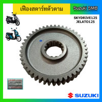 เฟืองสตาร์ทตัวตาม ยี่ห้อ Suzuki รุ่น Skydrive125 / Jelato125 แท้ศูนย์ (อ่านรายละเอียดก่อนสั่งซื้อ)