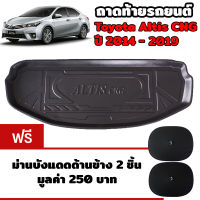 K-RUBBER ถาดท้ายรถยนต์สำหรับ Toyota Altis CNG ปี 2014-2018 แถมฟรีม่านบังแดด2ชิ้น มูลค่า 250 บาท