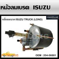 หม้อลมเบรค สำหรับรุ่นรถ HINO 10 ล้อ (เปาใหญ่) (204-06881) ยาวประตูชั้นบรรยากาศ 203-07150