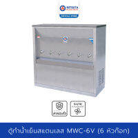 MITSUTA ตู้ทำน้ำเย็น สแตนเลส (6ก๊อก) รุ่น MWC-6V - Silver