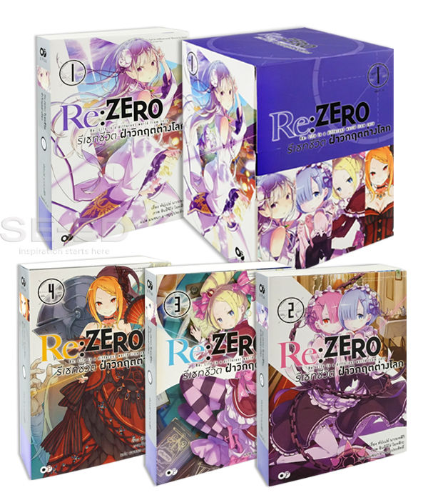 Re Zero รีเซทชีวิต ฝ่าวิกฤตต่างโลก ชุด 1 เล่ม 1 4 บรรจุกล่อง Book Set 4 เล่ม