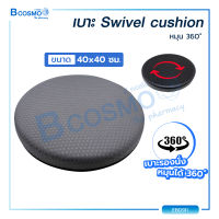 เบาะรองนั่ง Swivel Cushion สามารถหมุนได้ 360 องศา (ขนาด 40x40x5.5 Cm.)