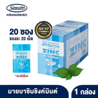 [ซองซิปใหญ่ 20 เม็ด] Mybacin Zinc Triple Mint มายบาซิน ซิงค์ รสทริปเปิ้ล มิ้นต์ ซองซิป 20 เม็ด ( Exp 30/ 5/25)