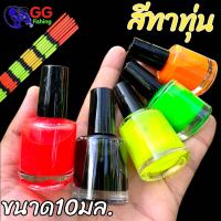 สีเขียนทุ่นชิงหลิว สีเขียนหางทุ่น สีทาทุ่น สีทำทุ่น ขนาด10ml. (1ขวด)