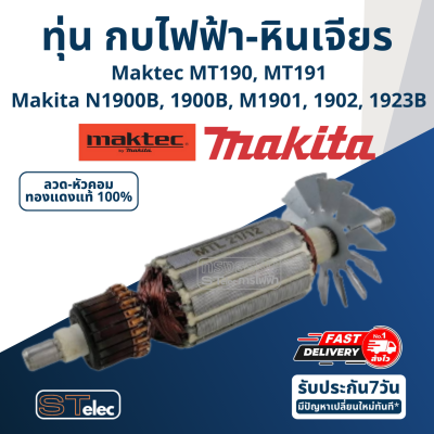 ทุ่น กบไฟฟ้า-หินเจียร Makita N1900B, 1900B, M1901, M1901B, 1923B, 1902, MT190, MT191