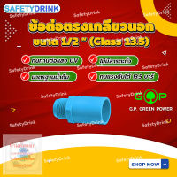 ? SafetyDrink ? ข้อต่อตรงเกลียวนอก PVC ขนาด 1/2 นิ้ว (4 หุน) G.P. GREEN POWER ?