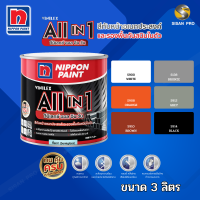 Nippon Paint Vinilex All IN 1 นิปปอนเพนต์ วีนิเลกซ์ ออล อิน วัน สีทับหน้า สีรองพื้นกันสนิม สีกันสนิม ชนิดกึ่งเงา - 3ลิตร