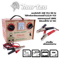 ตู้ชาร์จแบตเตอรี่ MARTEN รุ่นใหม่ เบรคเกอร์ (ชาร์ตได้ทุกรุ่น 6,12,16,24V ทั้ง แห้ง&amp;เปียก )