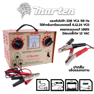 ตู้ชาร์จแบตเตอรี่ MARTEN  รุ่นใหม่ เบรคเกอร์ (ชาร์ตได้ทุกรุ่น 6,12,16,24V ทั้ง แห้ง&amp;เปียก )  # (ส่งไว)