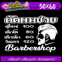 สติ๊กเกอร์ ร้านตัดผมชาย BARBER SHOP รุ่น TEXT-00588 งานตัดประกอบ ไม่ใช่งานพิมพ์ ขนาด 50x60ซ.ม.