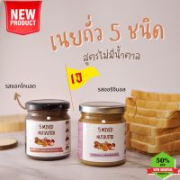 AD เนยถั่วรวม 5 ชนิดสูตร (ไม่มีน้ำตาล) อัลมอนด์ เม็ดมะม่วงหิมพานต์ แมคคาเดเมีย เฮเซลนัท ถั่วลิสง Nuts Butter smooth ส่งฟรี