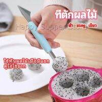 Happy ที่ตักผลไม้ 2 in 1  แกะสลักผลไม้ fruit spoon