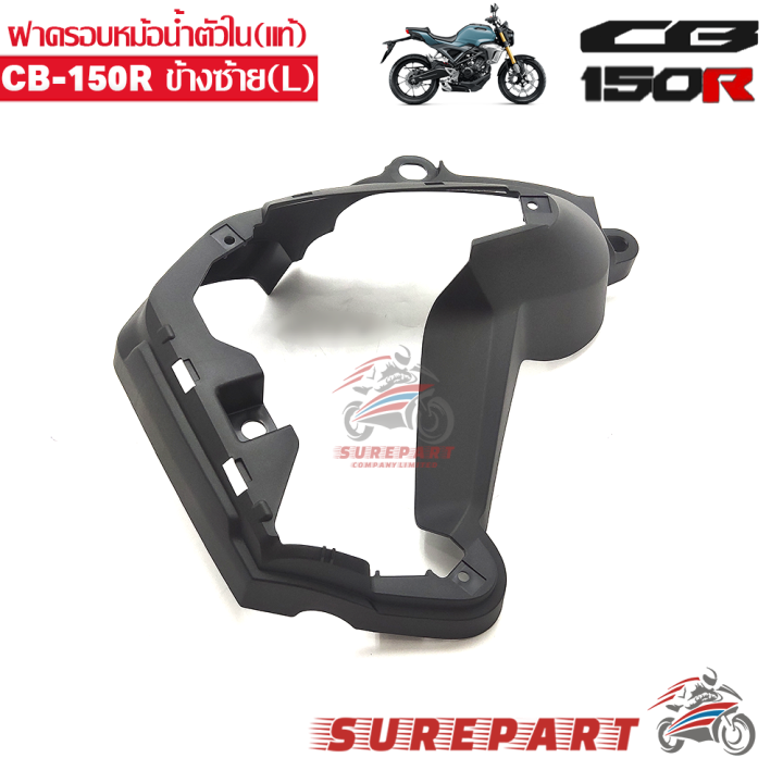 ฝาครอบหม้อน้ำ-ตัวใน-ข้างซ้าย-แท้-cb150r-เมื่อใช้คูปอง-เก็บเงินปลายทาง