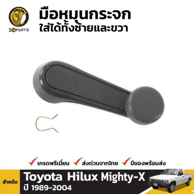 มือหมุนกระจก 1 ชิ้น สำหรับ Toyota Hilux Pickup 1989-2004 OEM