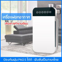 พร้อมส่ง! เครื่องฟอกอากาศ กรองฝุ่น Air Purifier กรองฝุ่น หมอก PM 2.5 ฟอกอากาศในห้อง เครื่องกรองไอออนลบ เครื่องฆ่าเชื้อในครัวเรือน 6เมนู