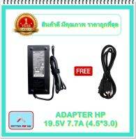 ADAPTER NOTEBOOK HP 19.5V 7.7A (4.5*3.0) / อะแดปเตอร์เอชพี + แถมสายไฟ