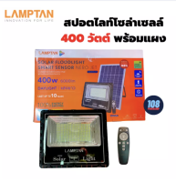 LAMPTAN SOLAR FLOODLIGHT SMART SENSOR (400W) รุ่น NERO JET ?โคมไฟฟลัดไลท์พลังงานแสงอาทิตย์ พร้อมเซ็นเซอร์จับความสว่าง? โคมไฟโซล่าเซล โคมไฟไร้สาย สปอร์ตไลท