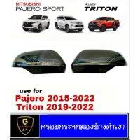 ครอบกระจกมองข้างดำเงา Mitsubishi Pajero ปี2015-2022 / Triton ปี2019-2022 มิตซูบิชิ