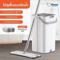 ✧ไม้ถูพื้น ถังปั่น Flat Mop ไม้ม๊อบพร้อมถังรีดน้ำ ซักน้ำและรีดน้ำในตัวเดียว ไม่เลอะมือ - ถังใหญ่ 2 สีให้เลือก✣