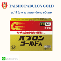 Taisho Pabulon Gold A จากญี่ปุ่น มีทั้งชนิดเม็ดและชนิดผง