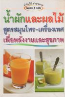 หนังสือ น้ำผักและผลไม้ สูตรสมุนไพร-เครื่องเทศ เพื่อพลังงานและสุขภาพ