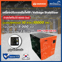 เครื่องปรับแรงดันไฟฟ้าอัตโนมัติ Daewoo 10kVA 8000 วัตต์ / 12kVA 9600 วัตต์ ป้องกันความเสียหายจาก ไฟตก ไฟกระชาก Stabilize