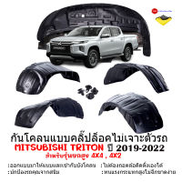 กันโคลนรถยนต์ MITSUBISHI TRITON ปี 2019-2022 (รุ่นยกสูง)(่ก่อนโฉมปัจจุบัน)(แบบคลิ๊ปล็อคไม่เจาะตัวรถ) ซุ้มล้อ บังโคลนรถยนต์ กรุล้อ ซุ้มล้อ  กันโคลน