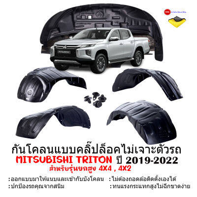 กันโคลนรถยนต์ MITSUBISHI TRITON ปี 2019-2022 (แบบคลิ๊ปล็อคไม่ต้องเจาะตัวรถ)(เฉพาะรุ่นยกสูง)สำหรับCAB ,4door กรุล้อ ซุ้มล้อ กันโคลน บังโคลน กันโคลนซุ้มล้