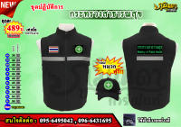 เสื้อกัีก กระทรวงสาธารณสุข  ครบชุด พรร้อมหมวก