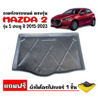 ถาดท้ายรถยนต์ MAZDA 2 (5 ประตู) ปี 2015 - 2023 (แถมผ้า) ถาดท้ายรถ ถาดสัมภาระท้ายรถ ถาดรองท้ายรถ ถาดปูท้าย ถาดวางท้ายรถ ถาดรองพื้นรถยนต์