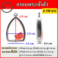 กรอบพระ สแตนเลสแท้ ลายไทย ทรงพระเจ้าสัว ( แบบขัดเงาพิเศษ ) เบอร์ S 198 ( มีห่วงสแตนเลส และแผ่นโฟมให้ฟรี )