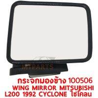 กระจกมองข้าง WING MIRROR MITSUBISHI L200 1992 CYCLONE ไซโคลน ขวา 100506-R